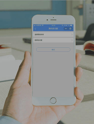 支持小程序、app、PC端多种预定方式，人性化的会议冲突机制，可根据参会人员数量、会议时间推荐最合适的会议室，便捷高效