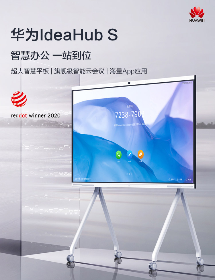 华为会议平板IdeaHub S 65/86寸(图1)