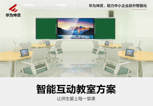 华为智能互动教室解决方案
